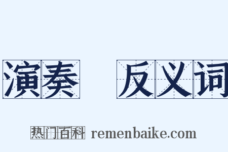 演奏會反义词是什么意思的图片